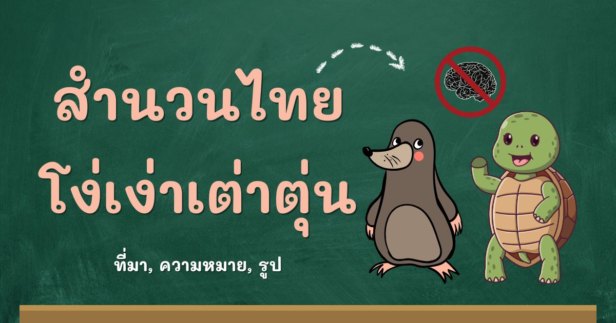 สำนวนโง่เง่าเต่าตุ่น