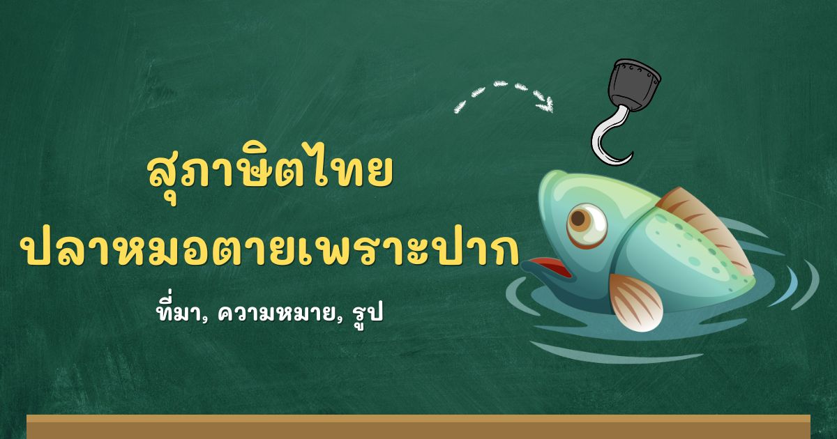 สุภาษิตปลาหมอตายเพราะปาก