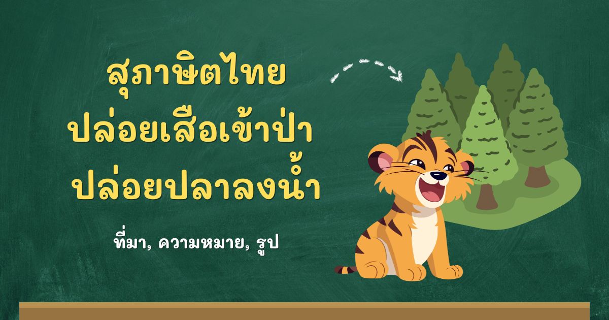 รู้จักสุภาษิตปล่อยเสือเข้าป่า ปล่อยปลาลงน้ำ ที่มาและความหมาย