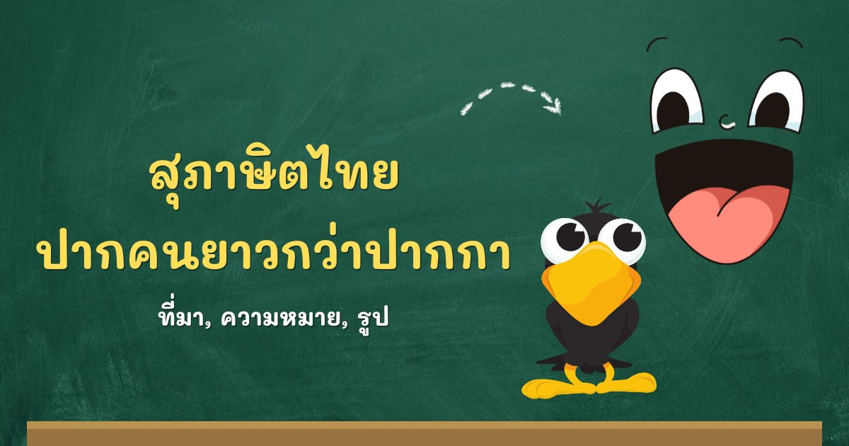 สุภาษิตปากคนยาวกว่าปากกา