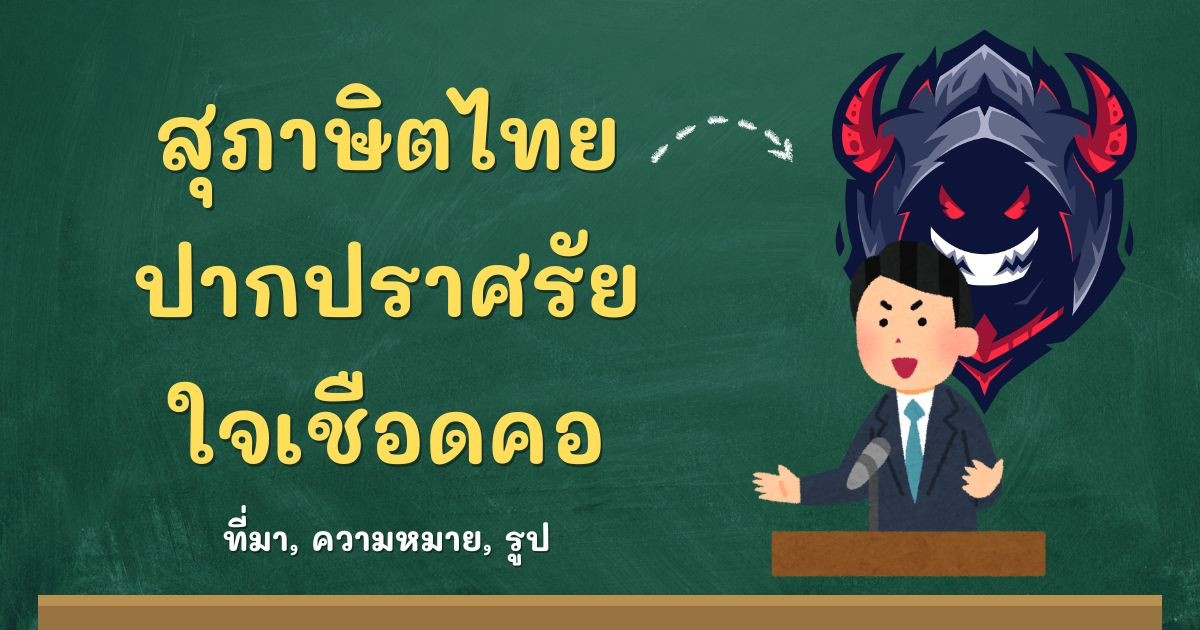 รู้จักสุภาษิตปากปราศรัย ใจเชือดคอ ที่มาและความหมาย
