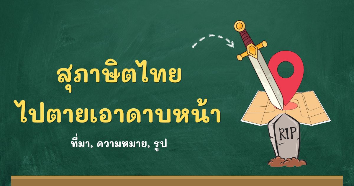 รู้จักสุภาษิตไปตายเอาดาบหน้า ที่มาและความหมาย