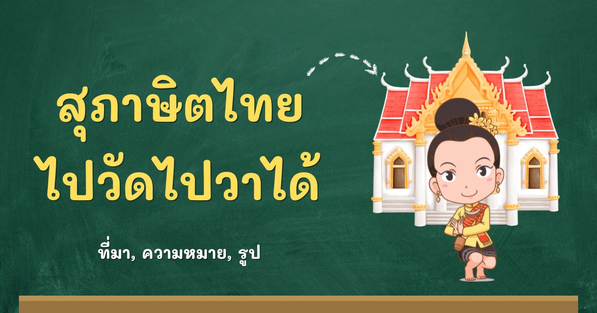 รู้จักสุภาษิตไปวัดไปวาได้ ที่มาและความหมาย