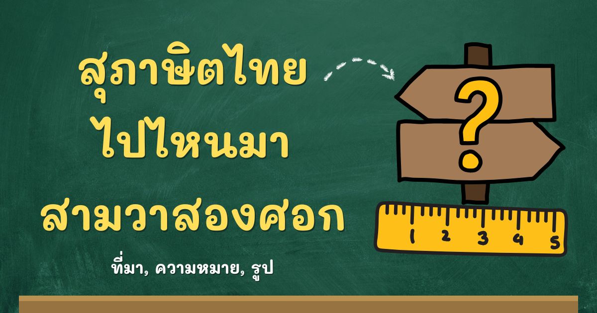 รู้จักสุภาษิตไปไหนมา สามวาสองศอก ที่มาและความหมาย