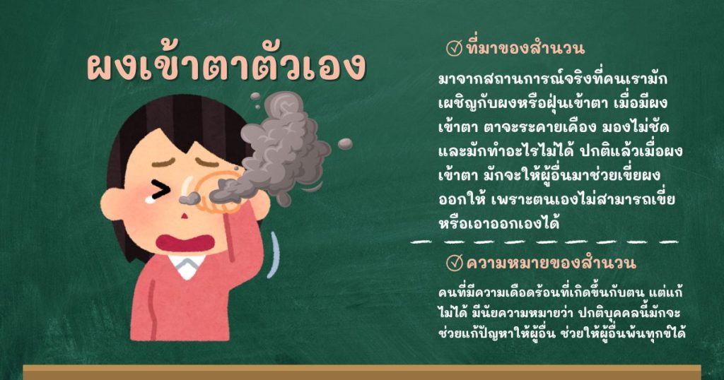 ที่มาและความหมายผงเข้าตาตัวเอง