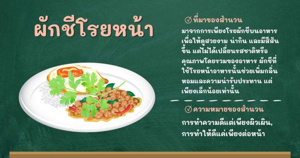 ที่มาและความหมายผักชีโรยหน้า