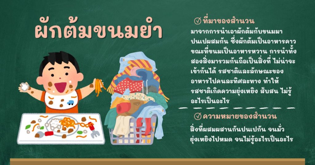 ที่มาและความหมายผักต้มขนมยำ