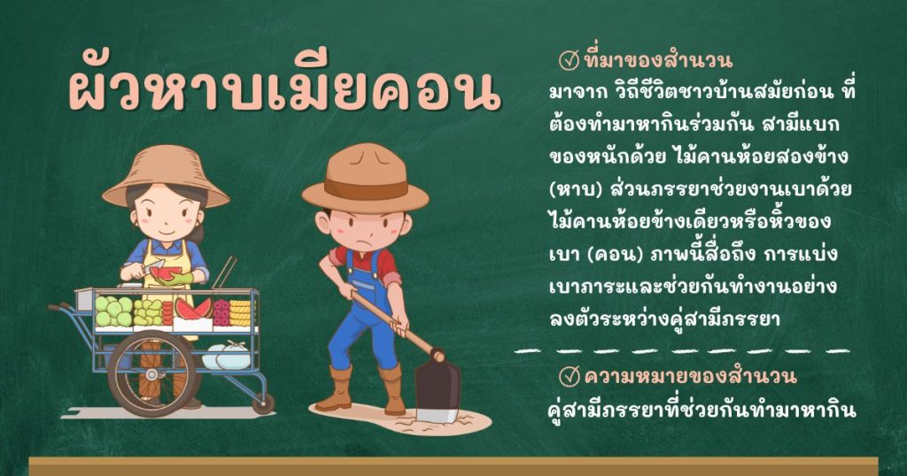 ที่มาและความหมายผัวหาบเมียคอน