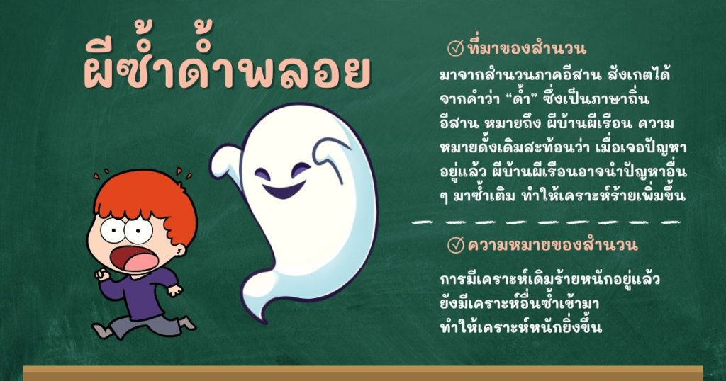 ที่มาและความหมายผีซ้ำด้ำพลอย
