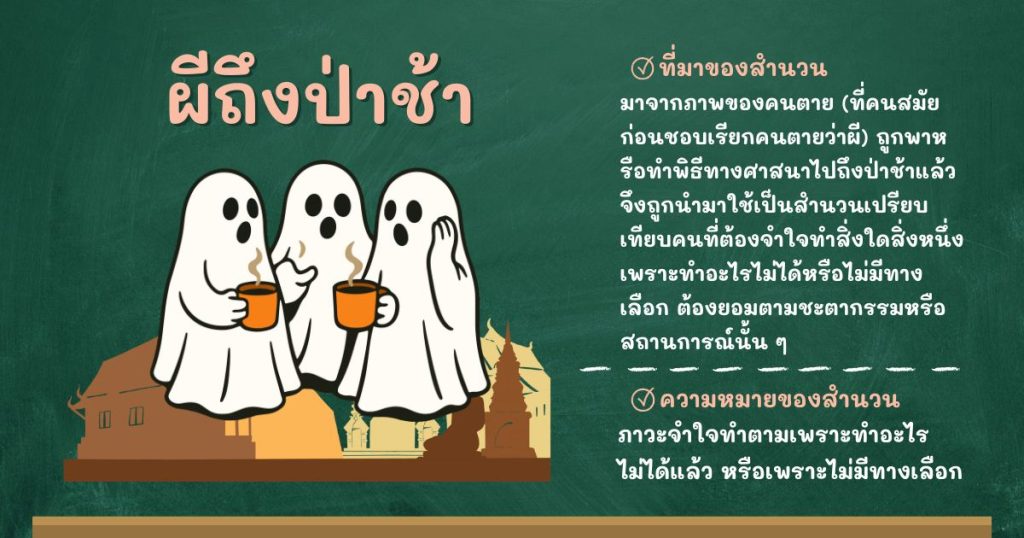 ที่มาและความหมายผีถึงป่าช้า