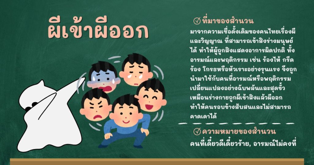 ที่มาและความหมายผีเข้าผีออก