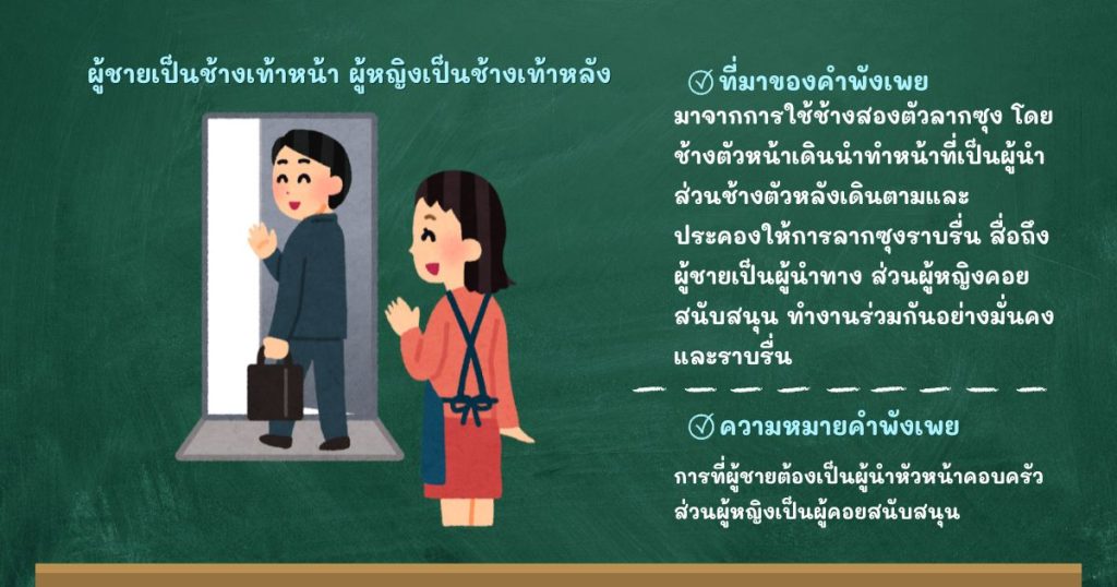 ที่มาและความหมายผู้ชายเป็นช้างเท้าหน้า ผู้หญิงเป็นช้างเท้าหลัง