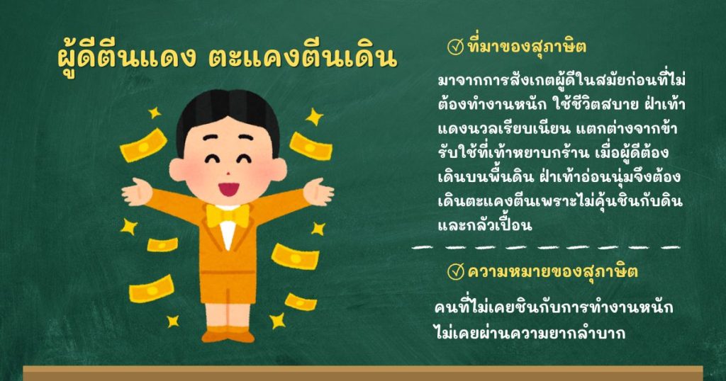 ที่มาและความหมายผู้ดีตีนแดง ตะแคงตีนเดิน