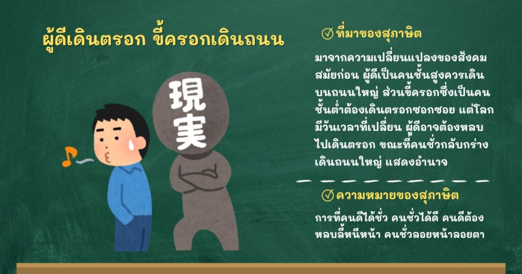 ที่มาและความหมายผู้ดีเดินตรอก ขี้ครอกเดินถนน