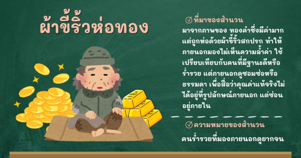 ที่มาและความหมายผ้าขี้ริ้วห่อทอง