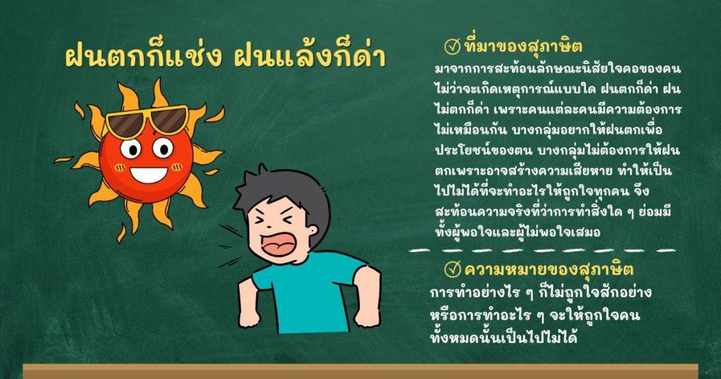 ที่มาและความหมายฝนตกก็แช่ง ฝนแล้งก็ด่า