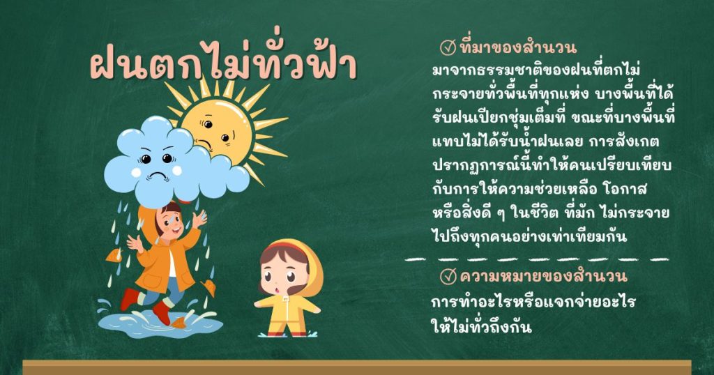 ที่มาและความหมายฝนตกไม่ทั่วฟ้า