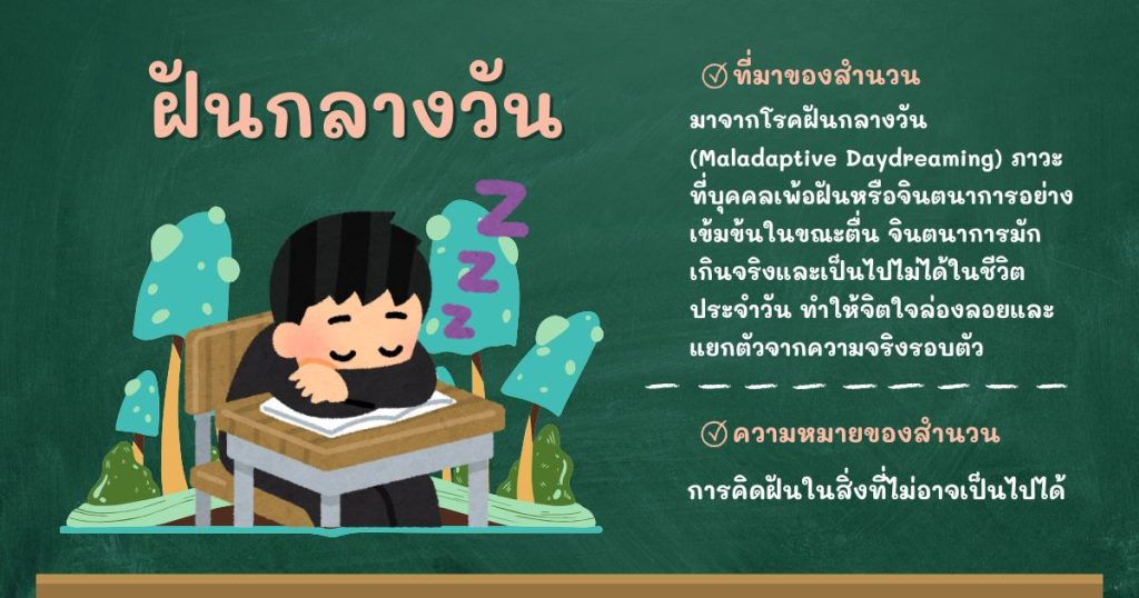 ที่มาและความหมายฝันกลางวัน