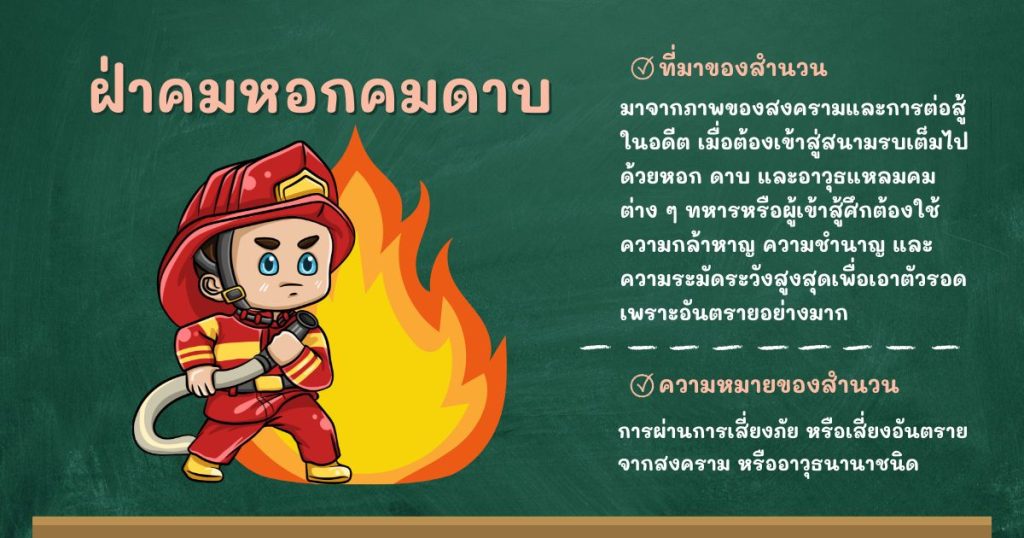 ที่มาและความหมายฝ่าคมหอกคมดาบ