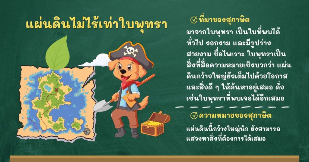 ที่มาและความหมายแผ่นดินไม่ไร้เท่าใบพุทรา
