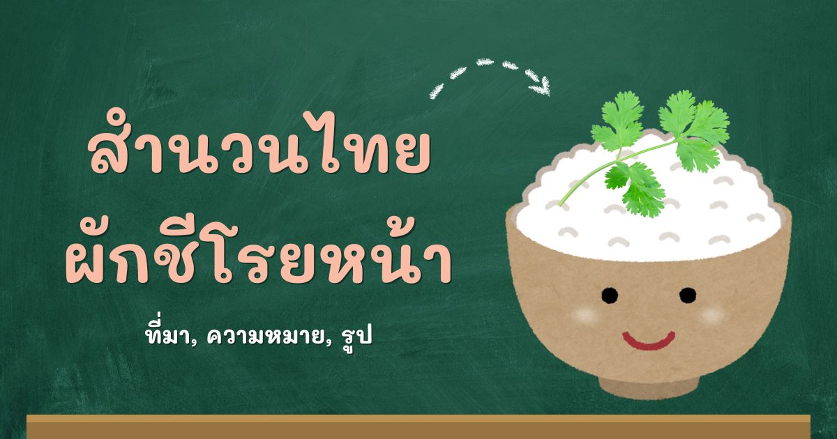 สำนวนผักชีโรยหน้า
