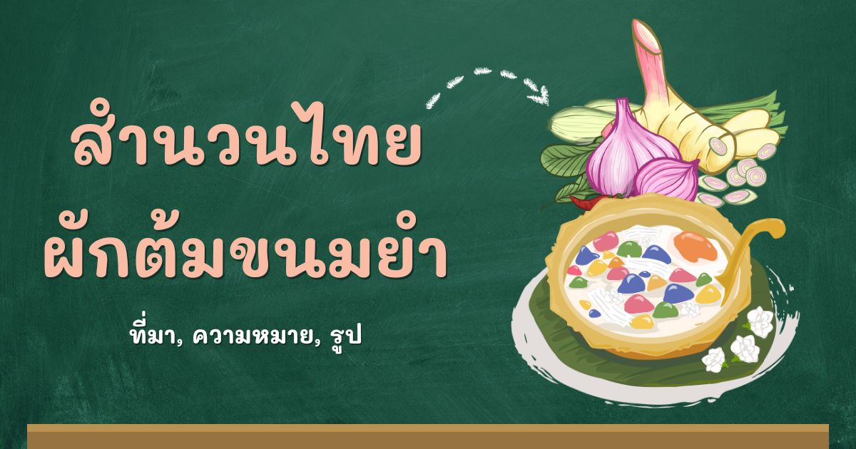 สำนวนผักต้มขนมยำ