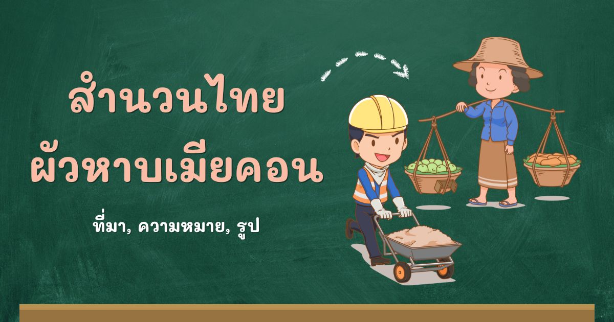 สำนวนผัวหาบเมียคอน