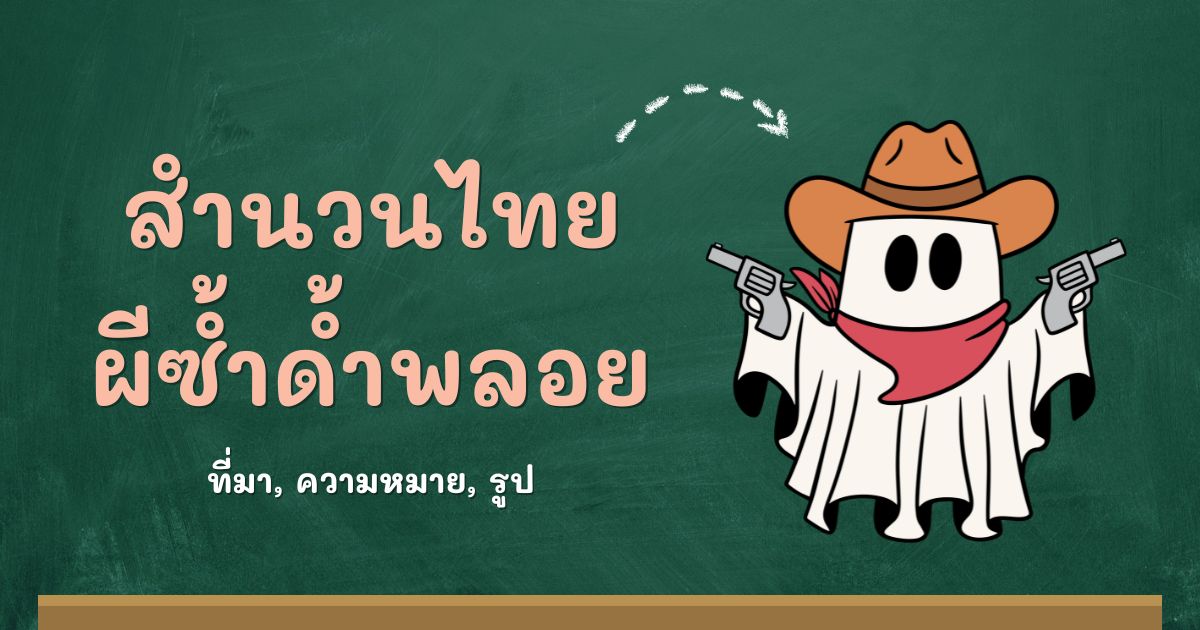 รู้จักสำนวนผีซ้ำด้ำพลอย ที่มาและความหมาย