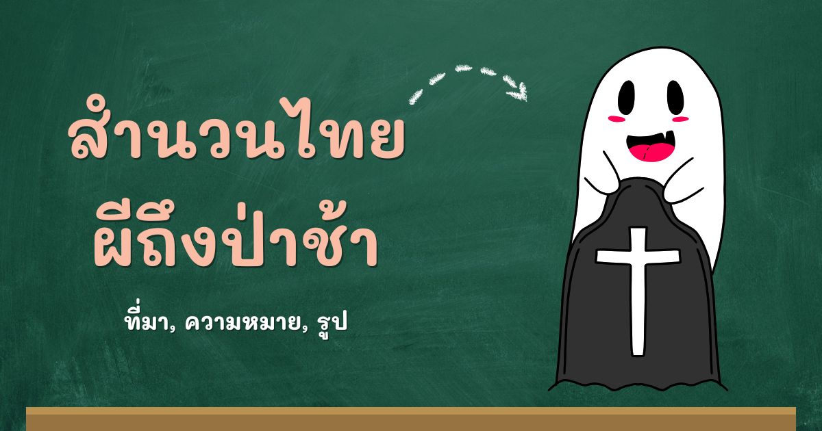 สำนวนผีถึงป่าช้า