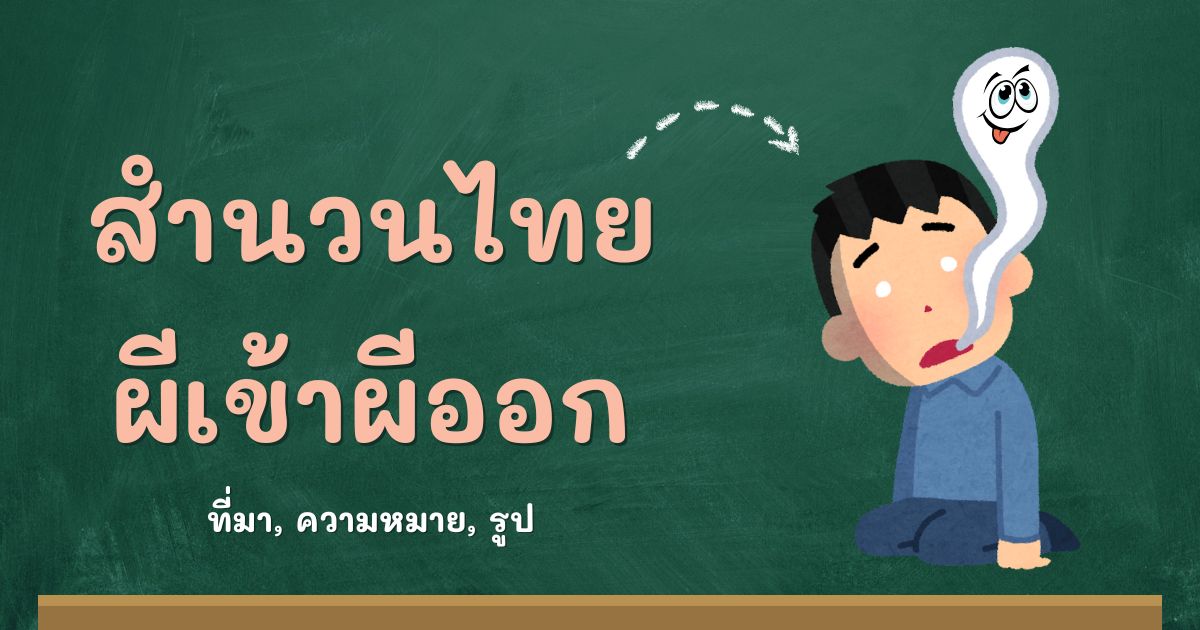 สำนวนผีเข้าผีออก
