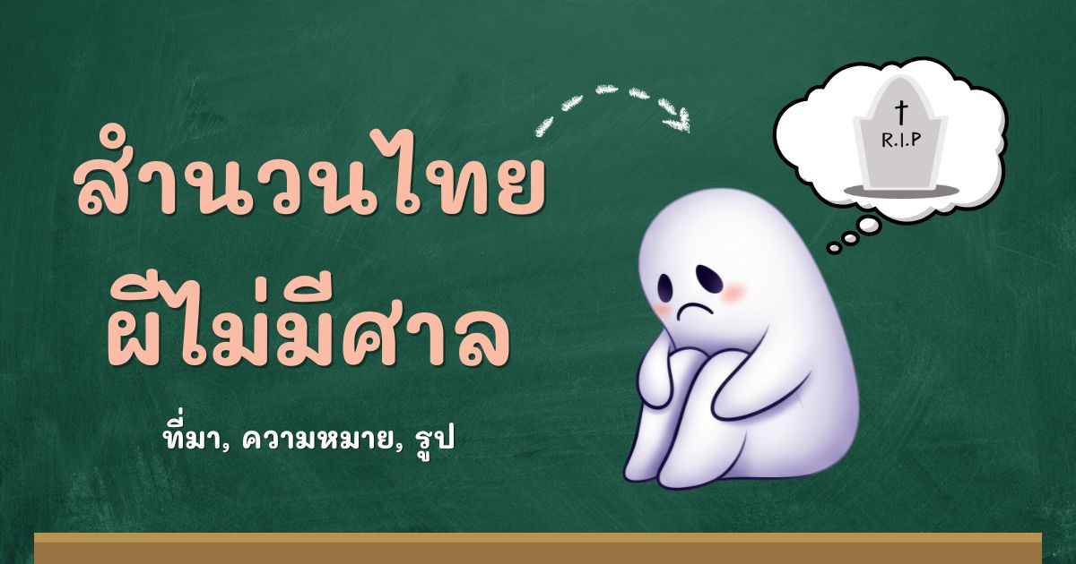 สำนวนผีไม่มีศาล