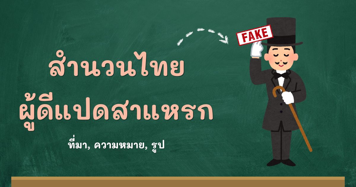สำนวนผู้ดีแปดสาแหรก