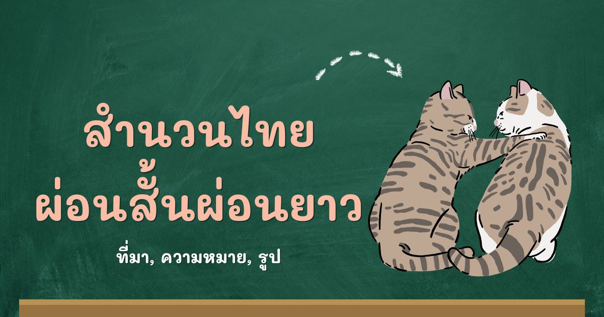 รู้จักสำนวนผ่อนสั้นผ่อนยาว ที่มาและความหมาย