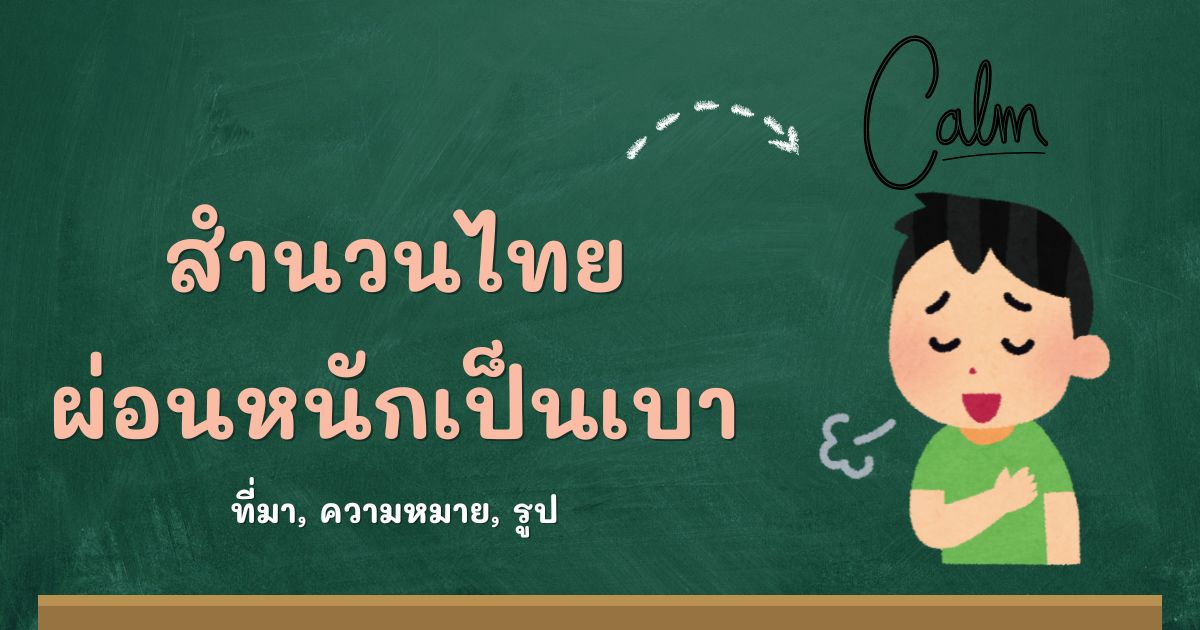 รู้จักสำนวนผ่อนหนักเป็นเบา ที่มาและความหมาย
