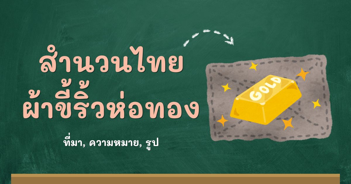 รู้จักสำนวนผ้าขี้ริ้วห่อทอง ที่มาและความหมาย