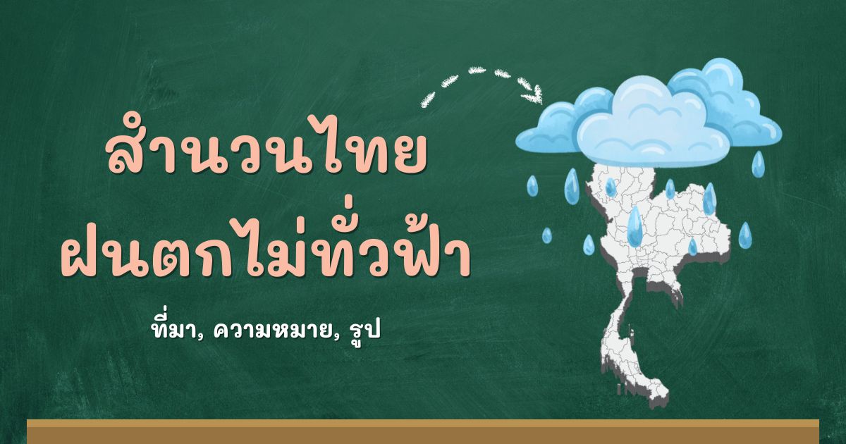 สำนวนฝนตกไม่ทั่วฟ้า