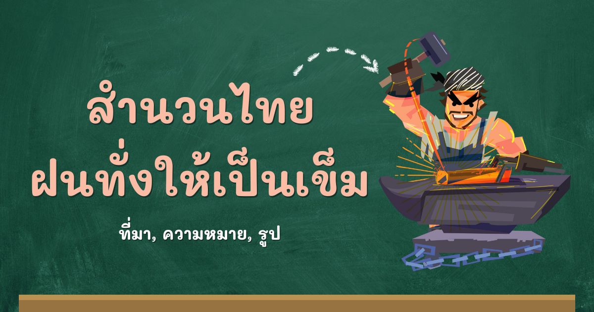 สำนวนฝนทั่งให้เป็นเข็ม