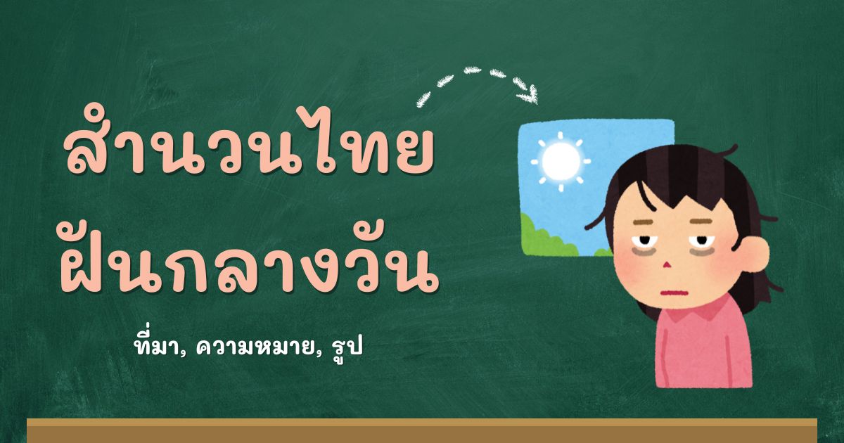 สำนวนฝันกลางวัน