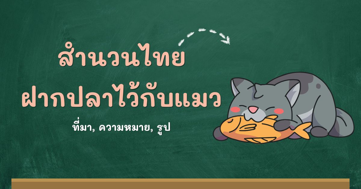 สำนวนฝากปลาไว้กับแมว