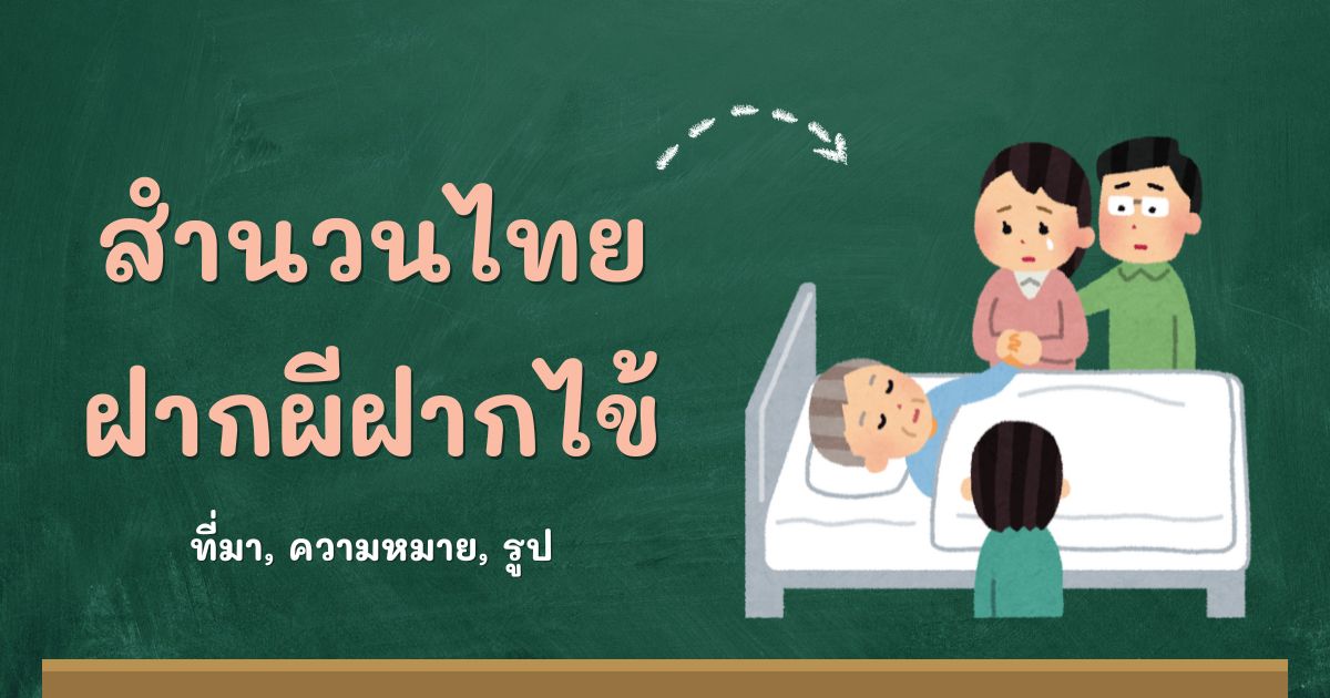 สำนวนฝากผีฝากไข้