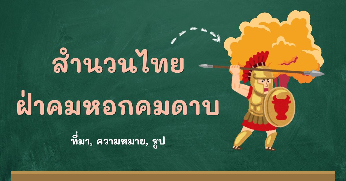 สำนวนฝ่าคมหอกคมดาบ