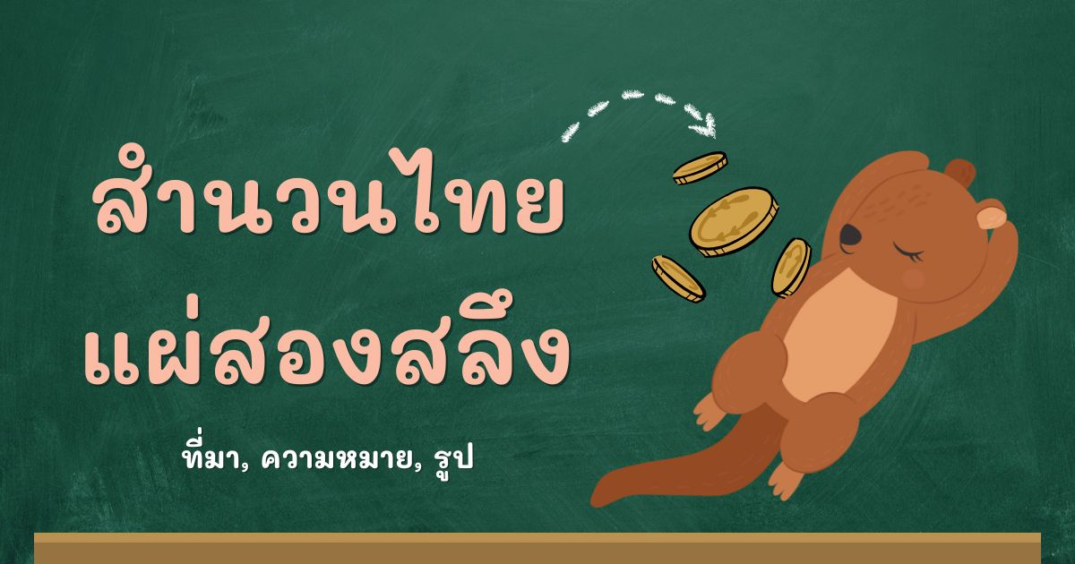 สำนวนแผ่สองสลึง