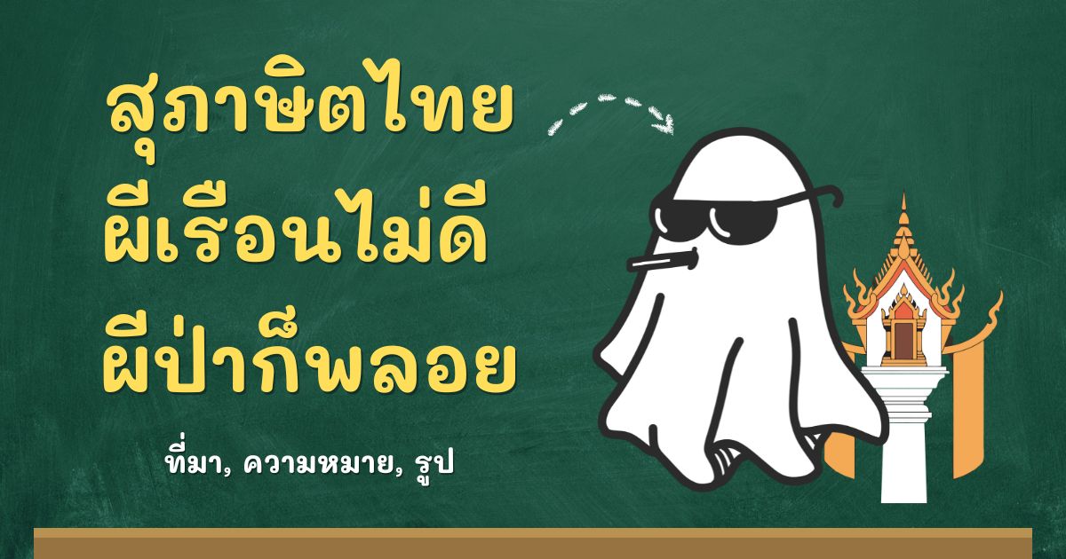 สุภาษิตผีเรือนไม่ดี ผีป่าก็พลอย