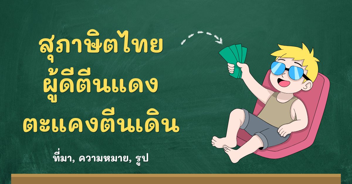 สุภาษิตผู้ดีตีนแดง ตะแคงตีนเดิน