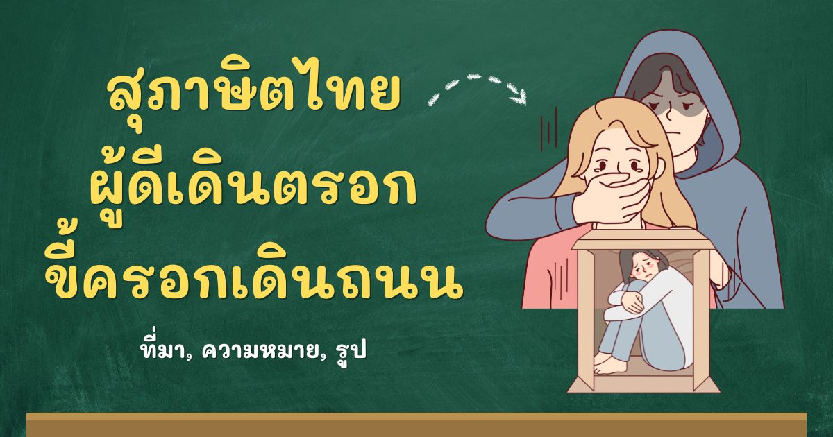 สุภาษิตผู้ดีเดินตรอก ขี้ครอกเดินถนน
