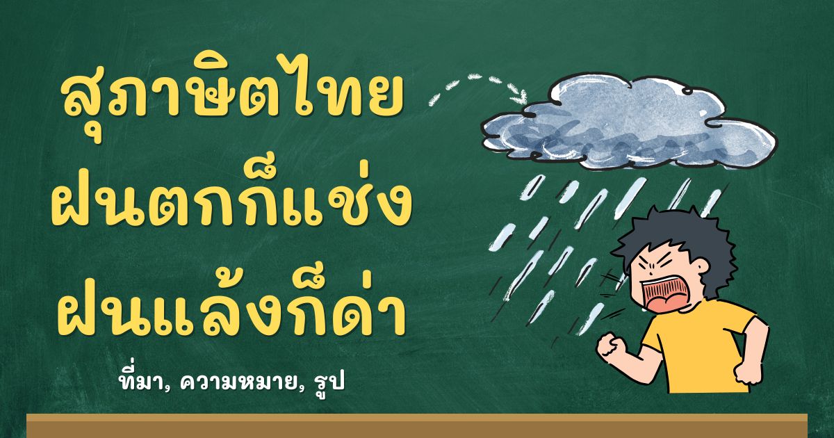 สุภาษิตฝนตกก็แช่ง ฝนแล้งก็ด่า
