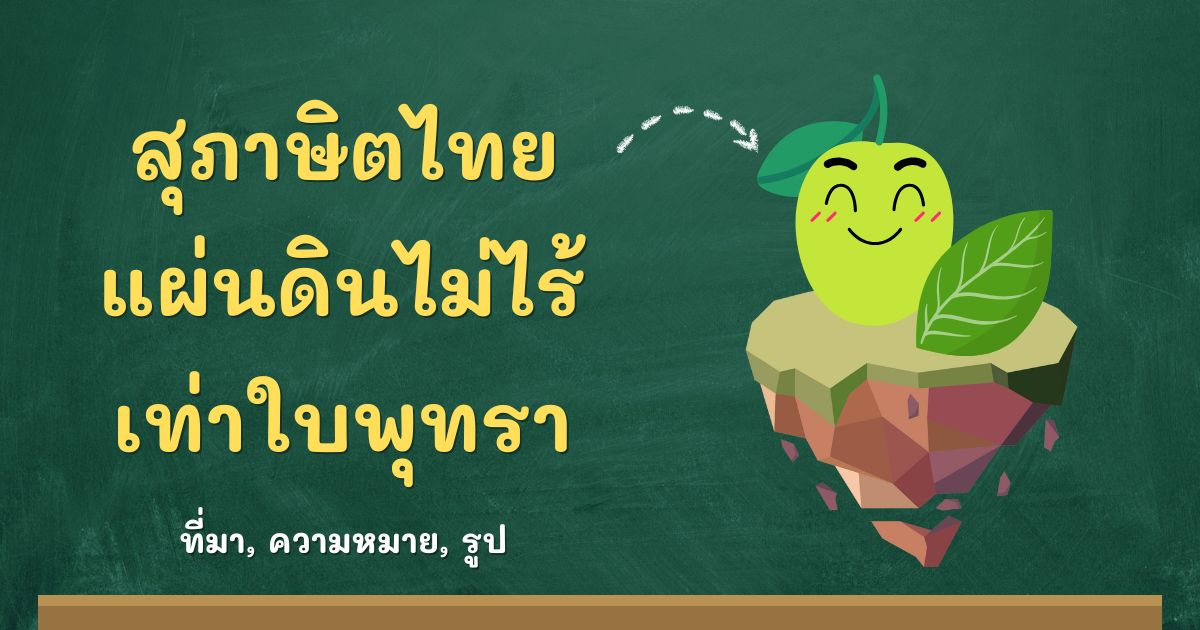 สุภาษิตแผ่นดินไม่ไร้เท่าใบพุทรา