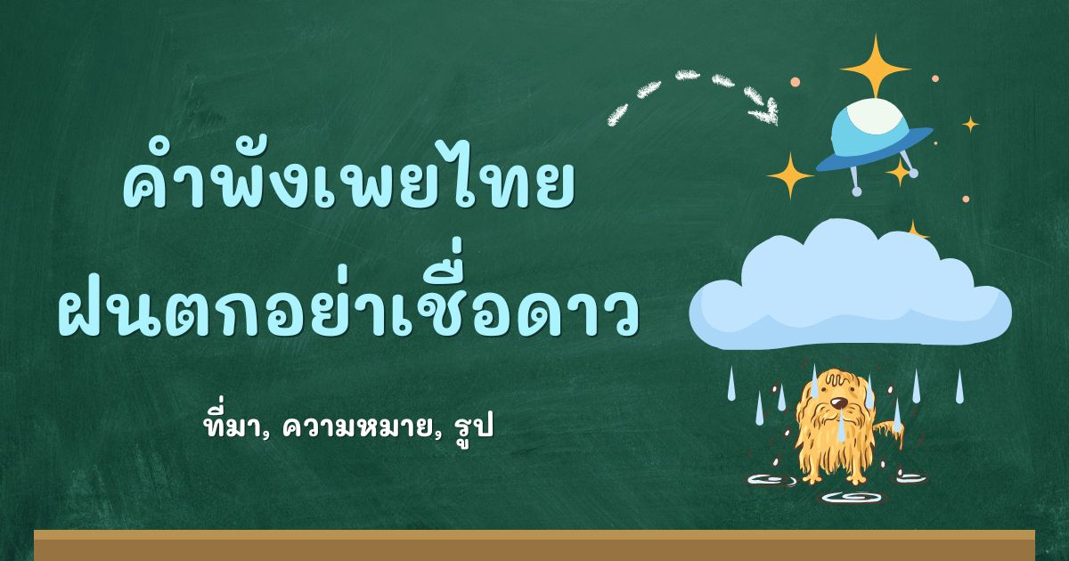 คำพังเพยฝนตกอย่าเชื่อดาว