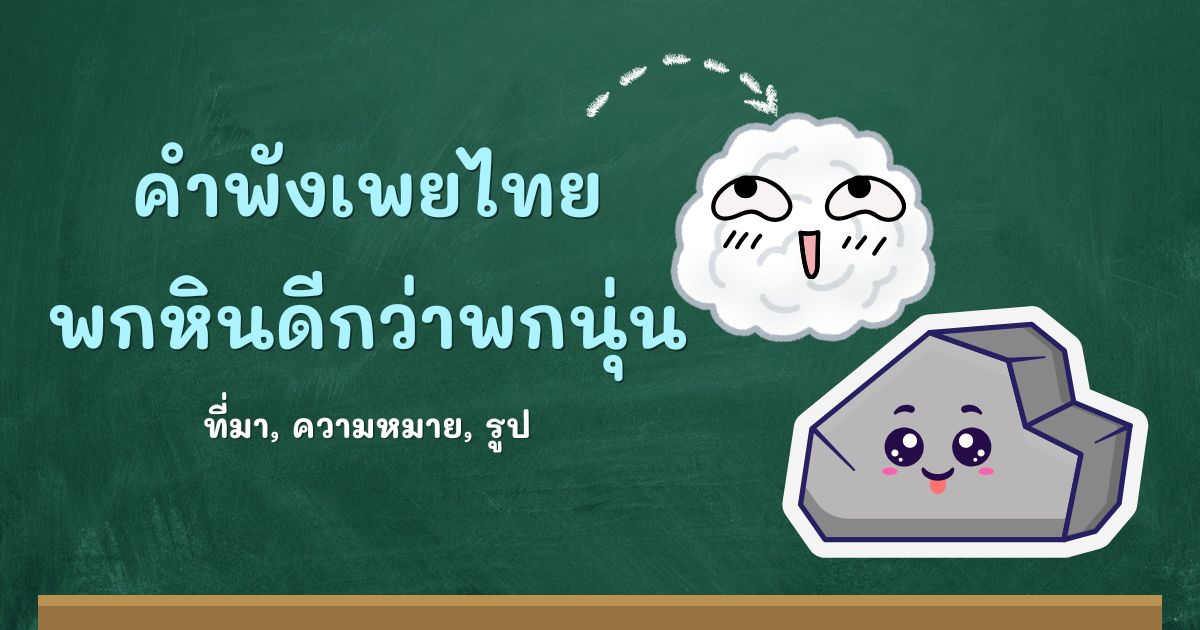 คำพังเพยพกหินดีกว่าพกนุ่น