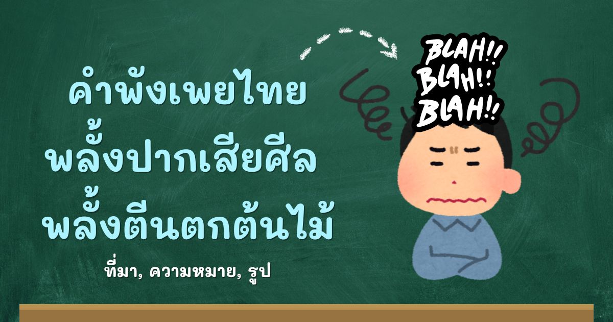 คำพังเพยพลั้งปากเสียศีล พลั้งตีนตกต้นไม้